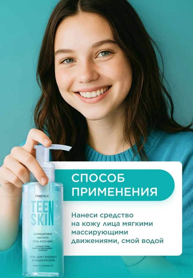 Гель для глубокого очищения кожи TeenSkin