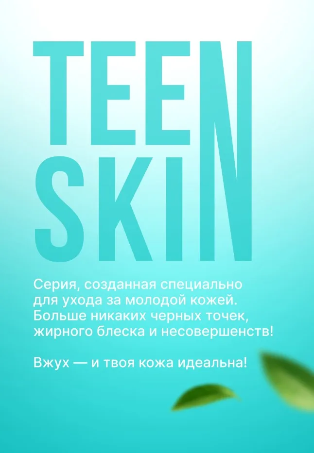 Гель для глубокого очищения кожи TeenSkin