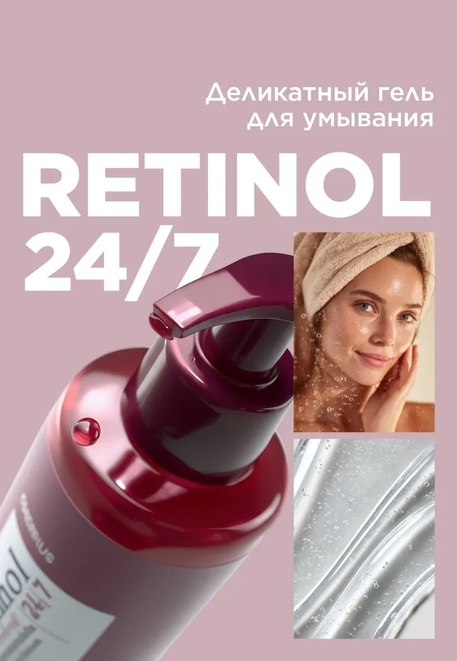 Деликатный гель для умывания Retinol 24/7