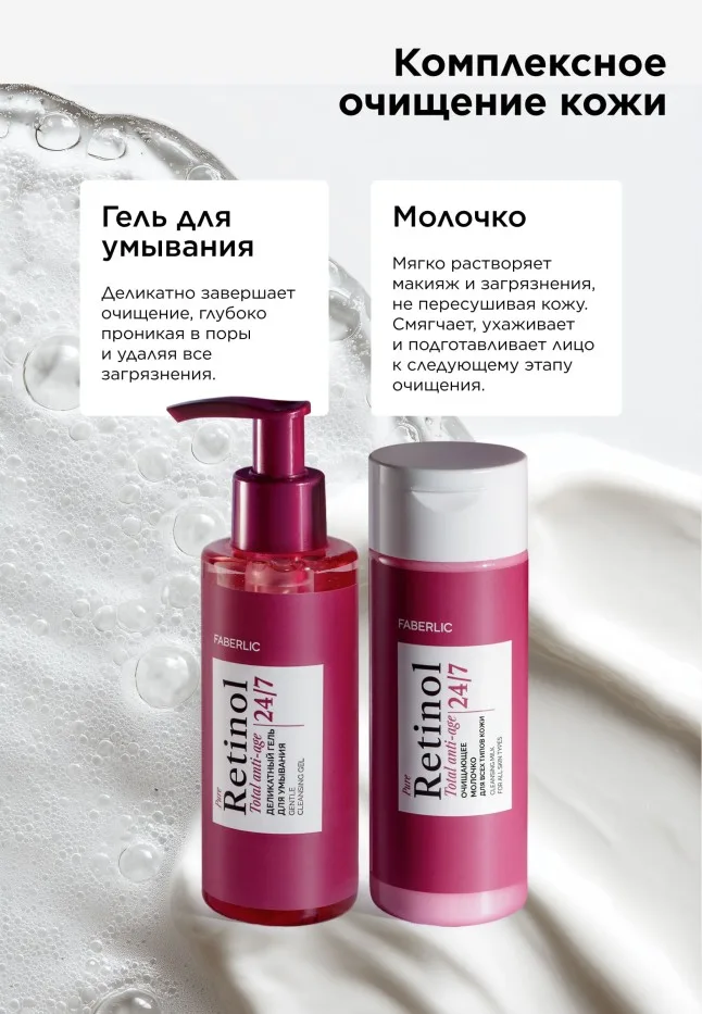 Деликатный гель для умывания Retinol 24/7