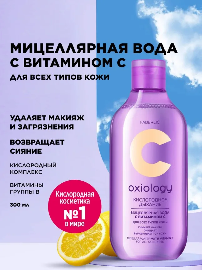 Мицеллярная вода с витамином C для всех типов кожи «Кислородное дыхание» Oxiology