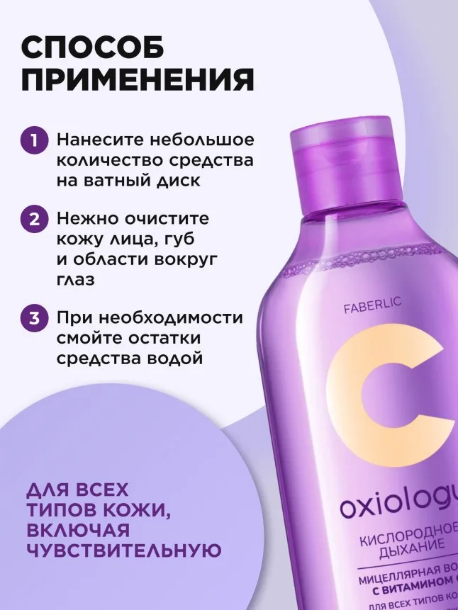Мицеллярная вода с витамином C для всех типов кожи «Кислородное дыхание» Oxiology