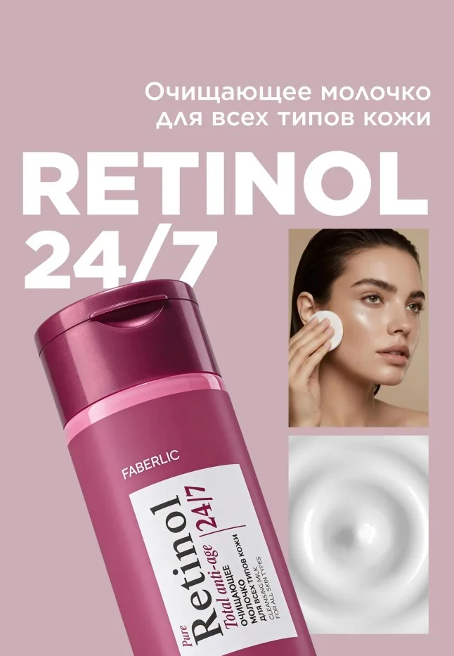 Очищающее молочко для всех типов кожи Retinol 24/7