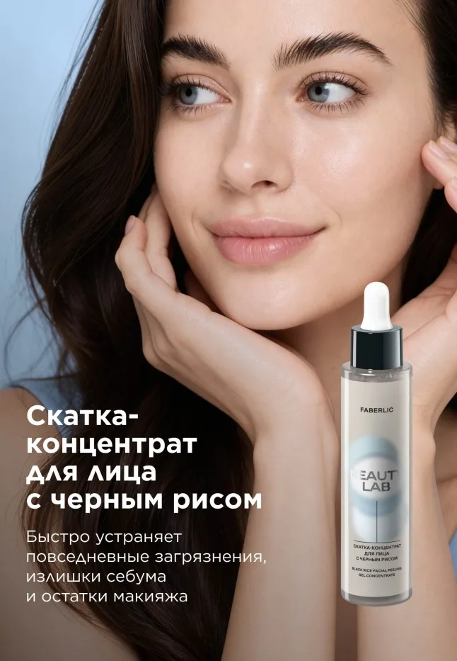 Скатка-концентрат для лица с черным рисом Beauty Lab
