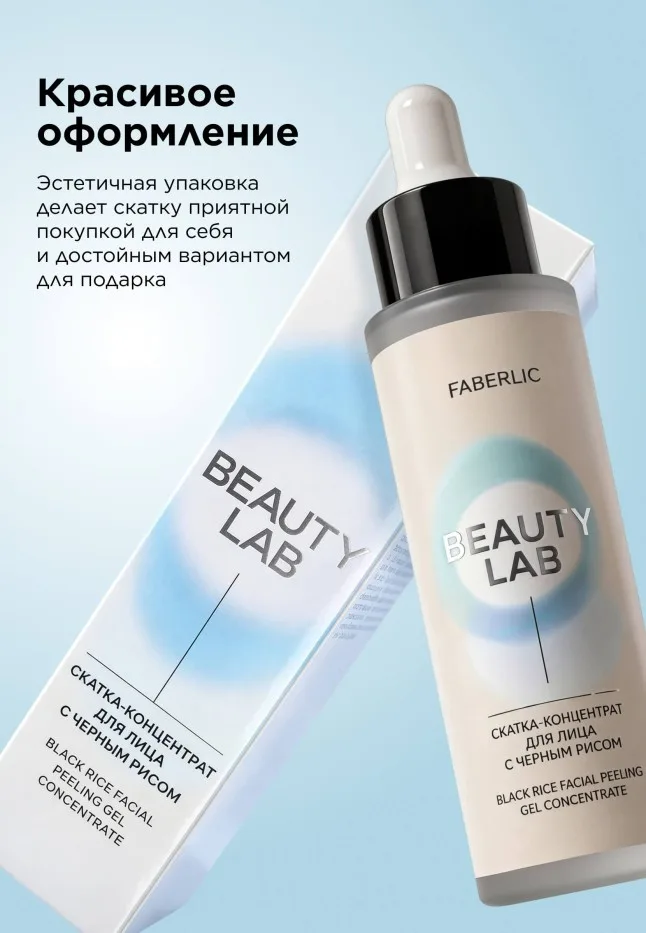 Скатка-концентрат для лица с черным рисом Beauty Lab