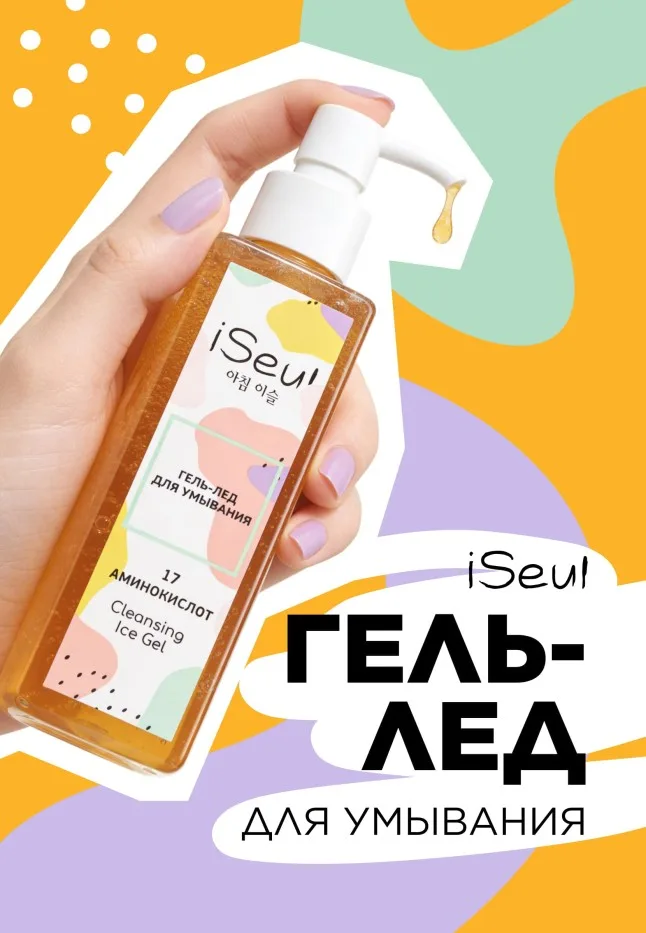 Гель-лед для умывания iSeul