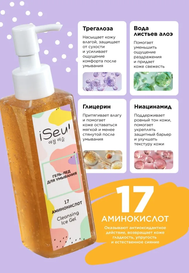 Гель-лед для умывания iSeul