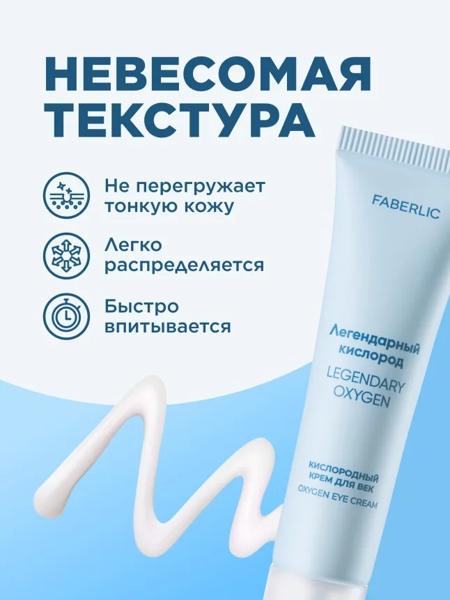 Кислородный крем для век «Легендарный кислород»