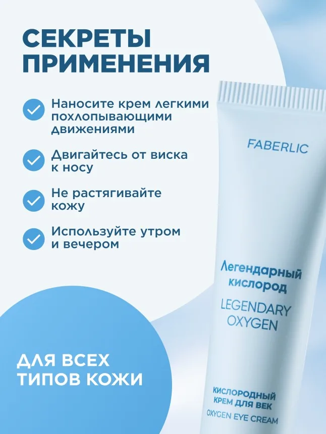Кислородный крем для век «Легендарный кислород»