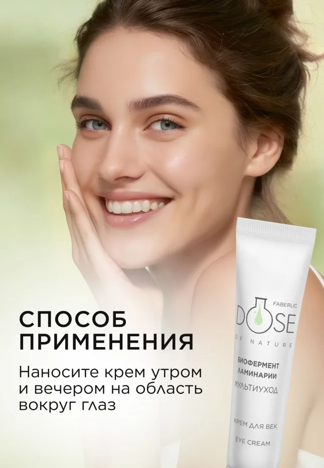 Крем для кожи век «Мультиуход» Dose of Nature
