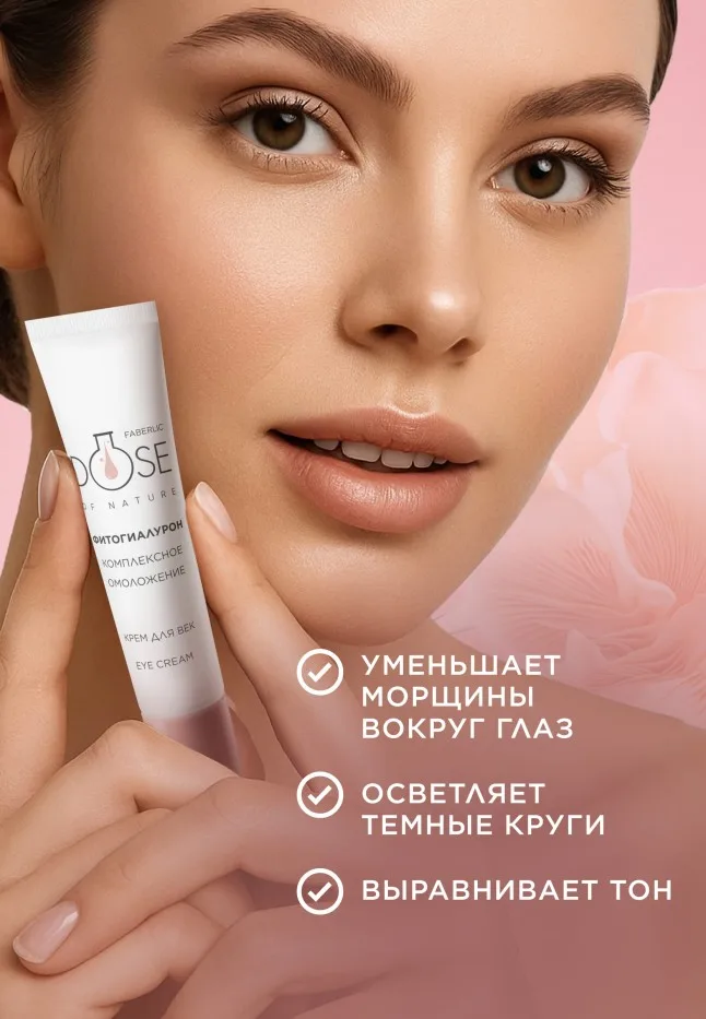Крем для кожи век «Комплексное омоложение» Dose of Nature