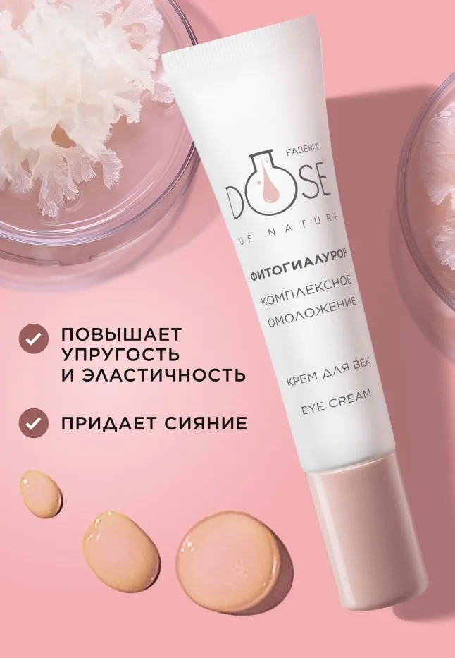 Крем для кожи век «Комплексное омоложение» Dose of Nature