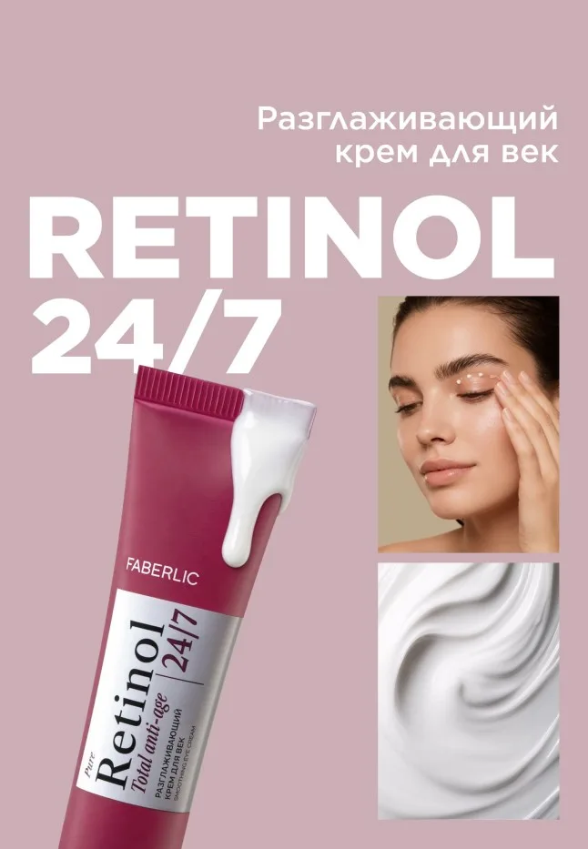 Разглаживающий крем для век Retinol 24/7