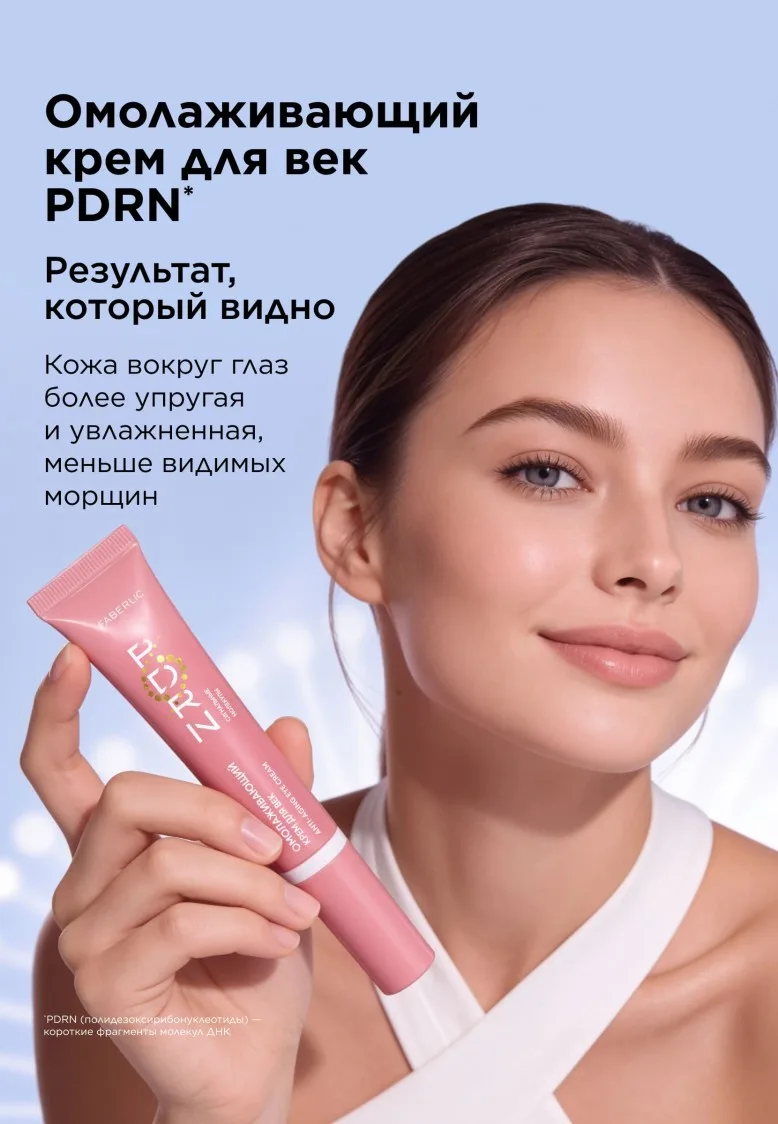 Омолаживающий крем для век PDRN