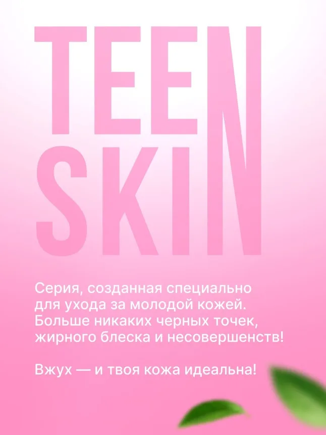 Гидрофильное гель-масло для умывания TeenSkin