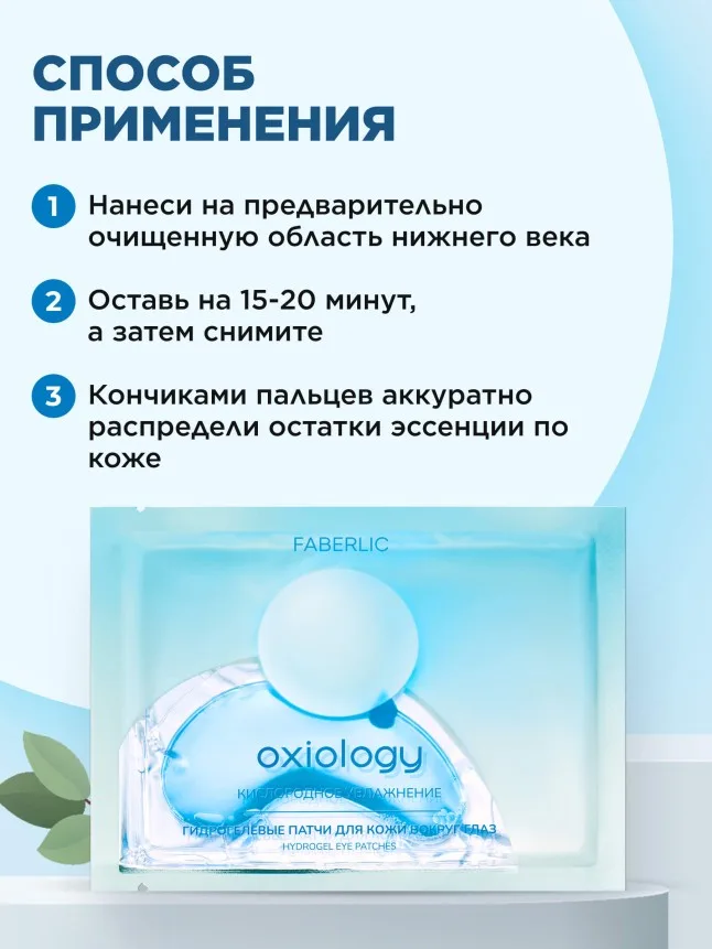 Гидрогелевые патчи для кожи вокруг глаз «Кислородное увлажнение» Oxiology