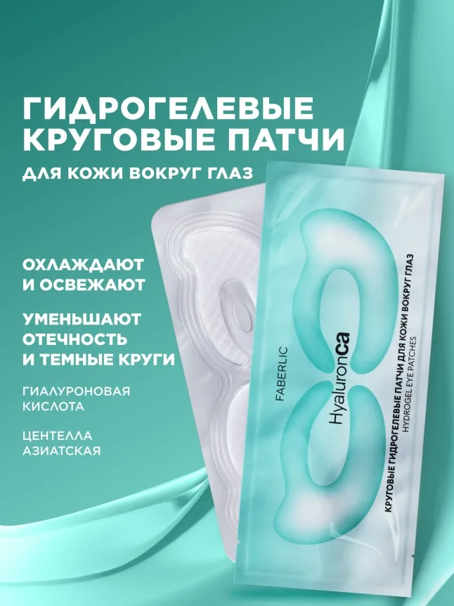 Круговые гидрогелевые патчи для кожи вокруг глаз HyaluronCa