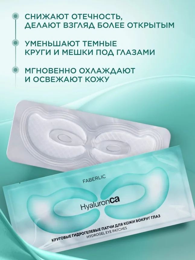 Круговые гидрогелевые патчи для кожи вокруг глаз HyaluronCa