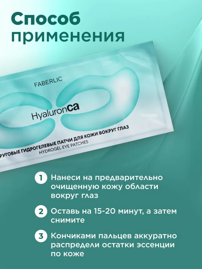 Круговые гидрогелевые патчи для кожи вокруг глаз HyaluronCa