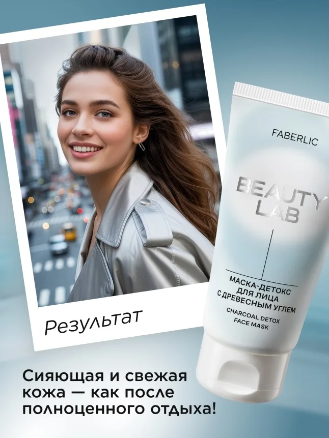 Маска-детокс для лица с древесным углем Beauty Lab