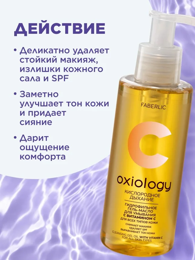 Гидрофильное гель-масло с витамином C «Кислородное дыхание» Oxiology