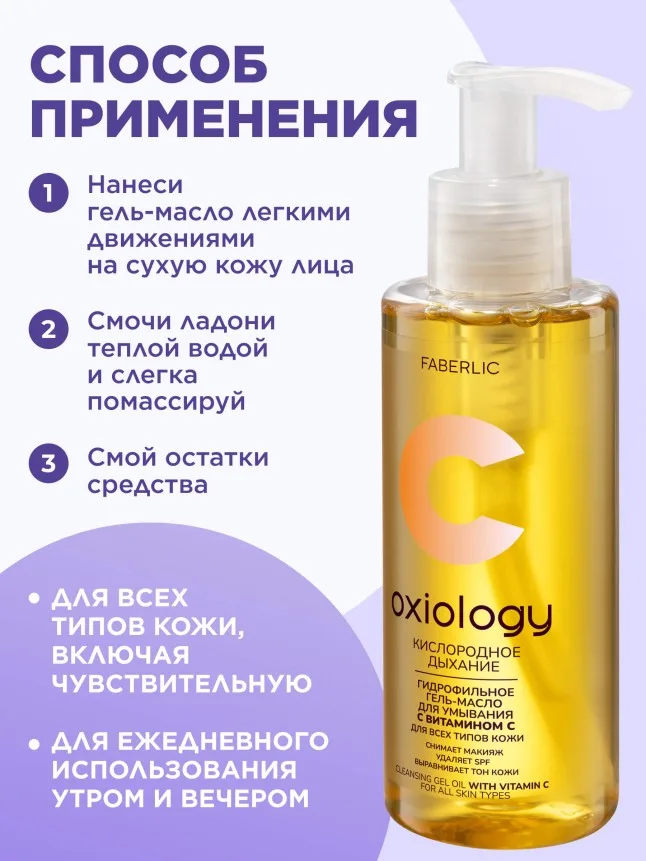 Гидрофильное гель-масло с витамином C «Кислородное дыхание» Oxiology