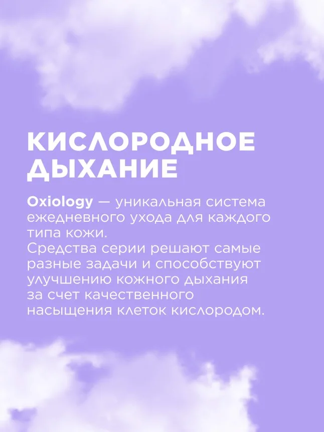 Гидрофильное гель-масло с витамином C «Кислородное дыхание» Oxiology
