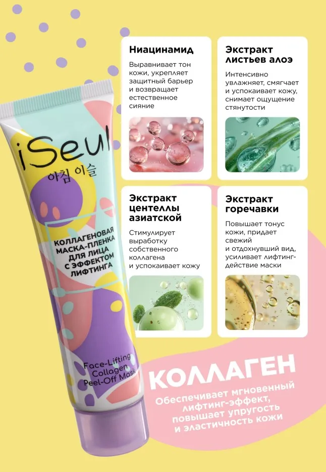 Коллагеновая маска-пленка для лица с эффектом лифтинга iSeul