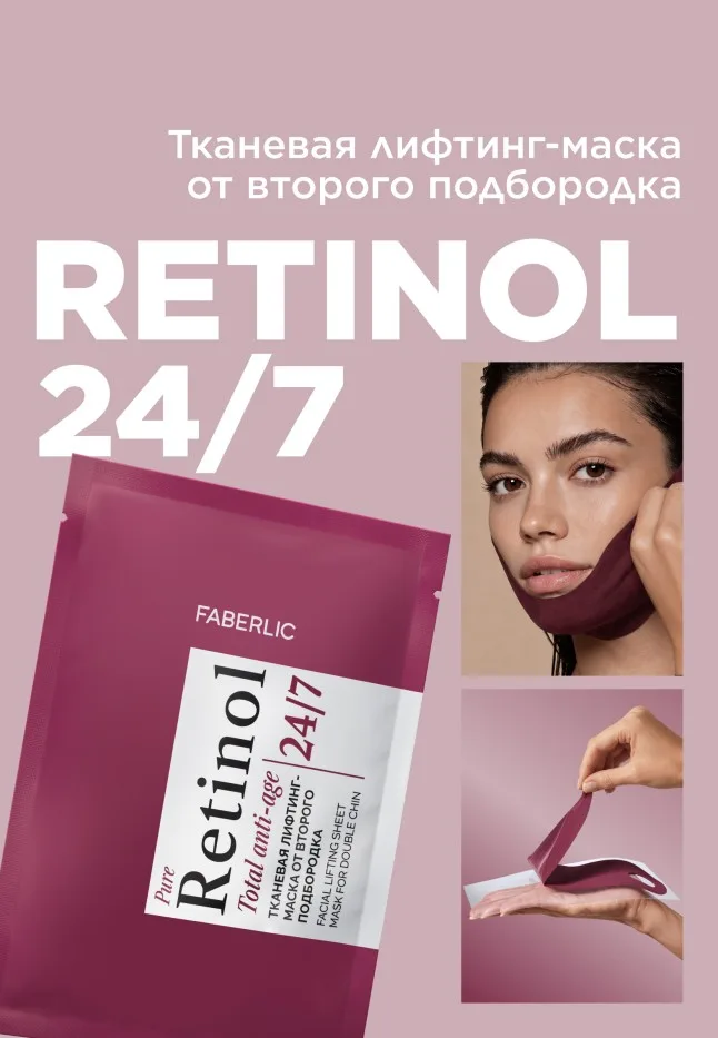 Тканевая лифтинг-маска от второго подбородка Retinol 24/7