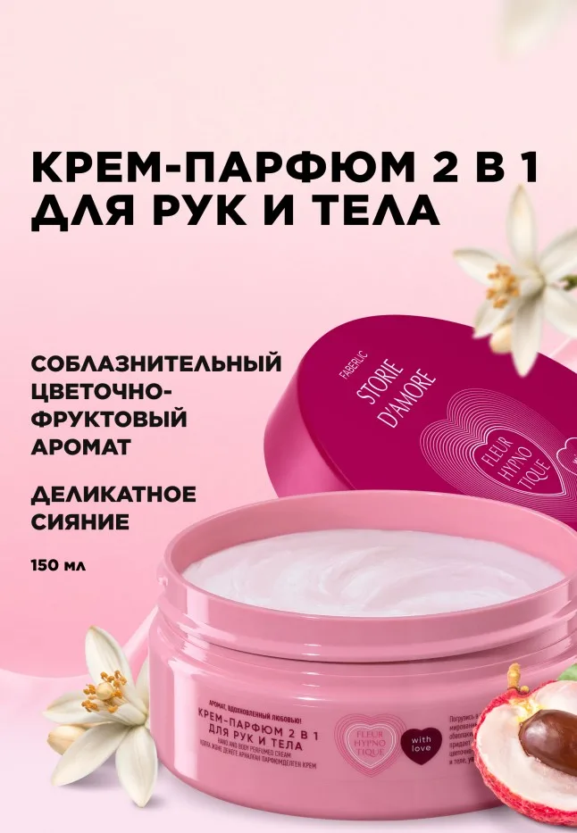 Крем-парфюм 2 в 1 для рук и тела Fleur Hypnotique