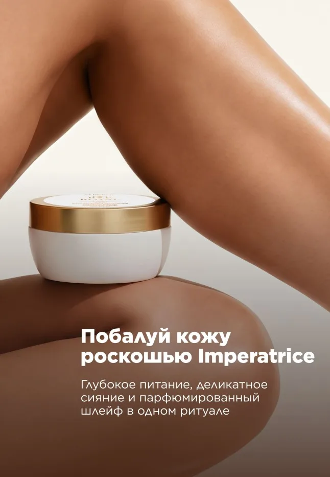 Парфюмированный крем-баттер для тела Imperatrice