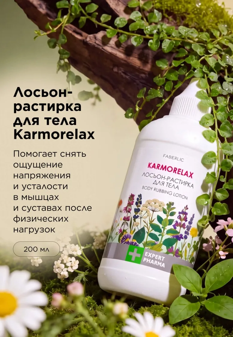 Лосьон-растирка для тела Karmorelax Expert Pharma