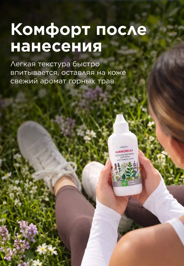 Лосьон-растирка для тела Karmorelax Expert Pharma