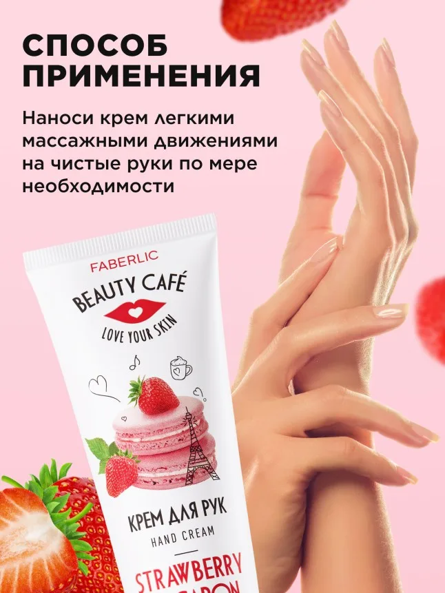 Питательный крем для рук «Клубничный макарун» Beauty Cafe