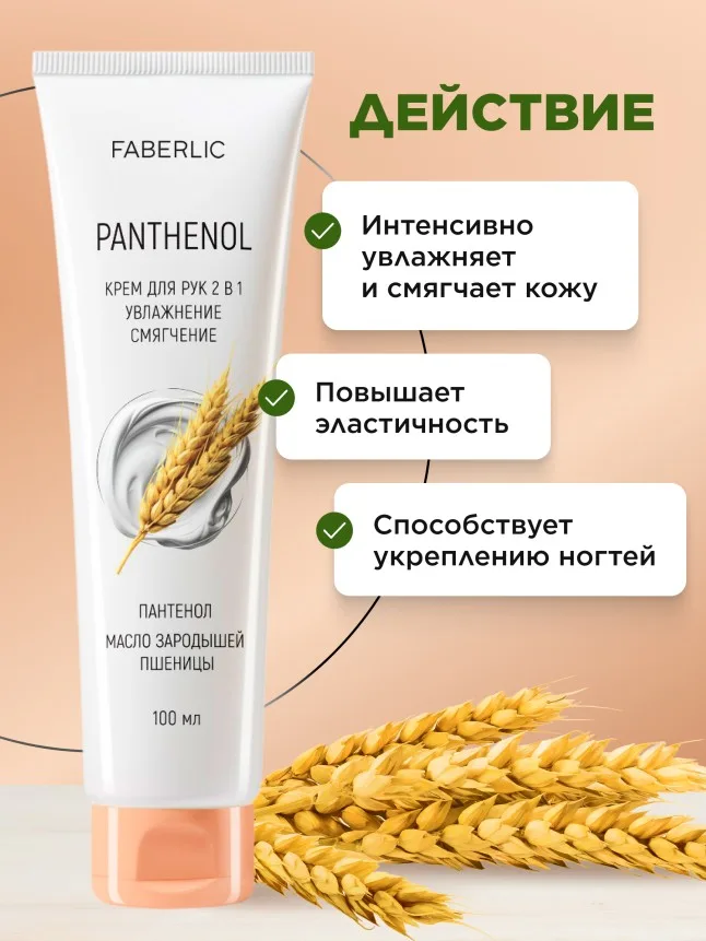 Крем для рук 2 в 1 «Пантенол»
