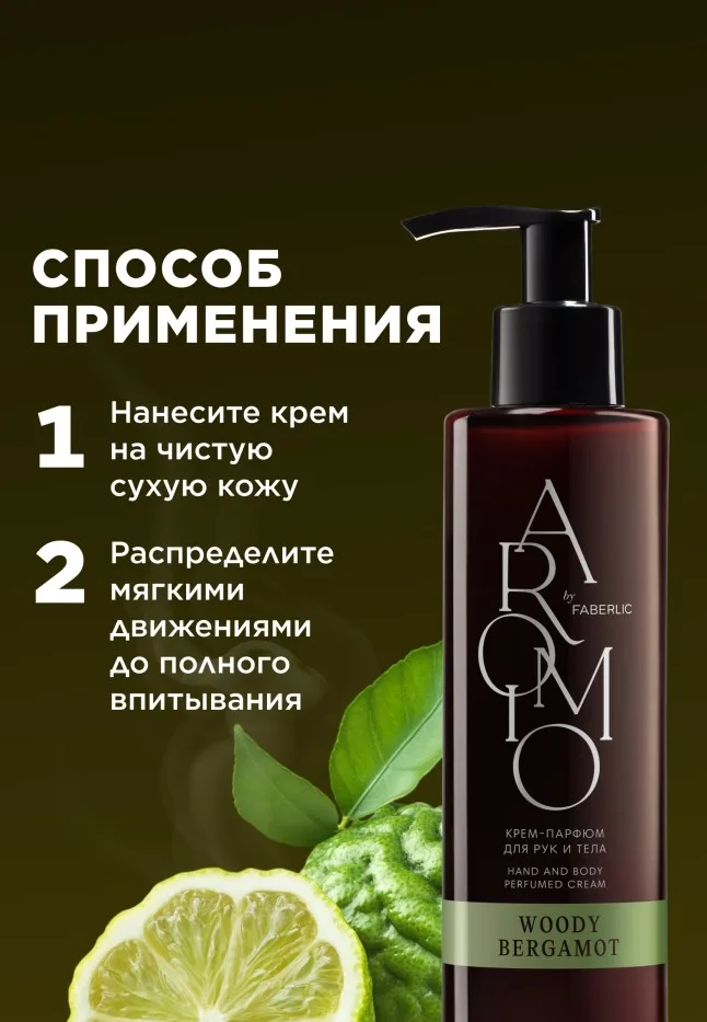 Крем-парфюм для рук и тела Woody Bergamot