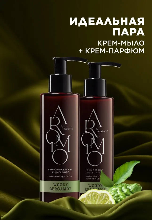 Крем-парфюм для рук и тела Woody Bergamot