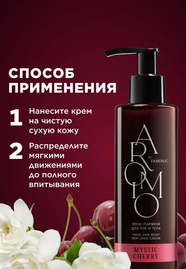 Крем-парфюм для рук и тела Mystic Cherry