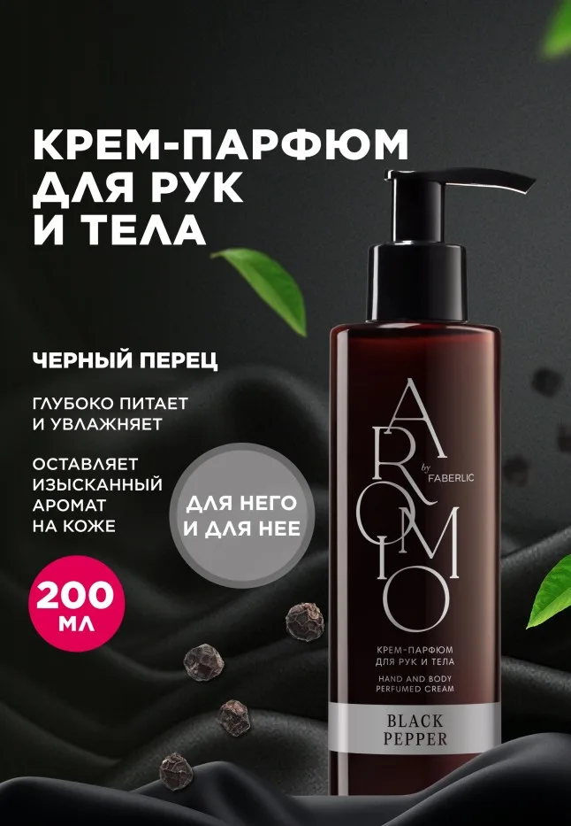 Крем-парфюм для рук и тела Black Pepper