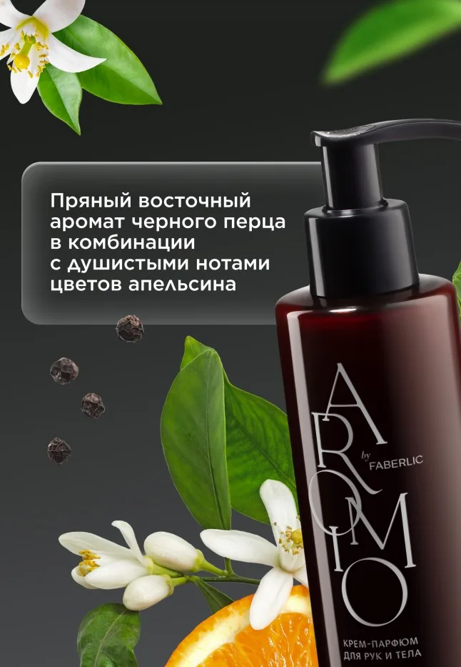 Крем-парфюм для рук и тела Black Pepper