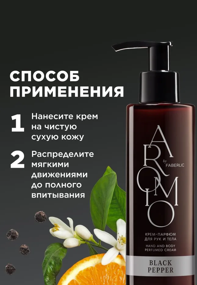 Крем-парфюм для рук и тела Black Pepper
