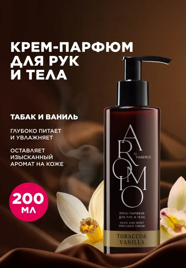 Крем-парфюм для рук и тела Tobacco & Vanilla