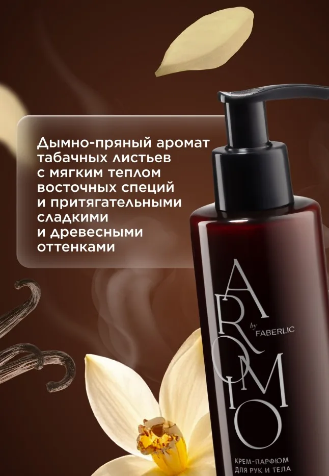 Крем-парфюм для рук и тела Tobacco & Vanilla