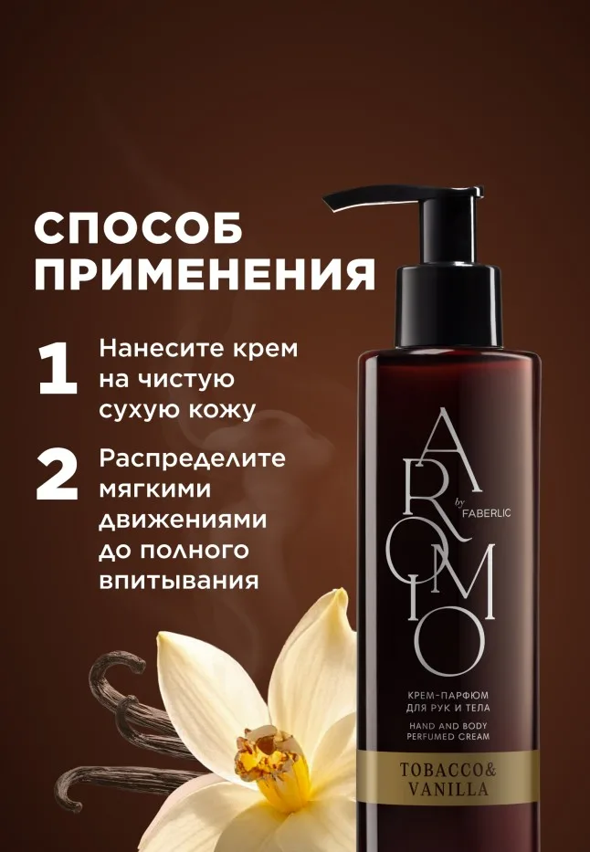 Крем-парфюм для рук и тела Tobacco & Vanilla
