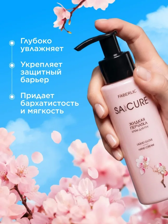 Крем для рук «Жидкая перчатка» SA:CURE