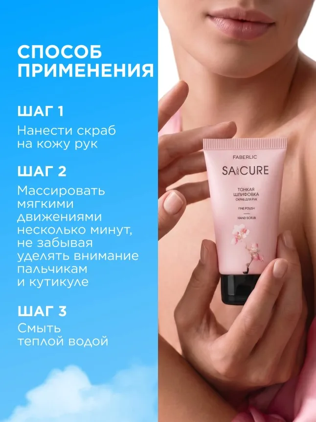 Скраб для рук «Тонкая шлифовка» SA:CURE