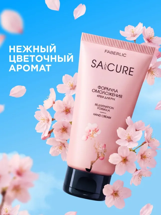 Крем для рук «Формула омоложения» SA:CURE