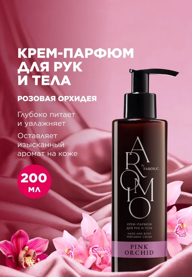 Крем-парфюм для рук и тела Pink Orchid