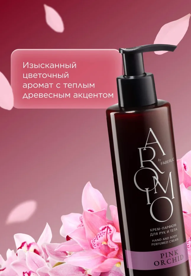 Крем-парфюм для рук и тела Pink Orchid