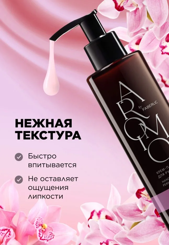 Крем-парфюм для рук и тела Pink Orchid